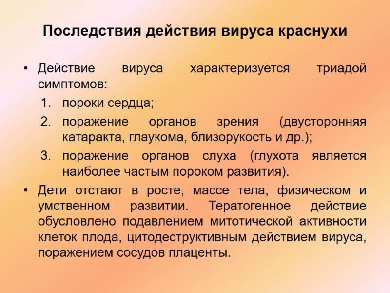 Последствия действия вируса краснухи Действие вируса характеризуется триадой симптомов:  пороки сердца;  поражение